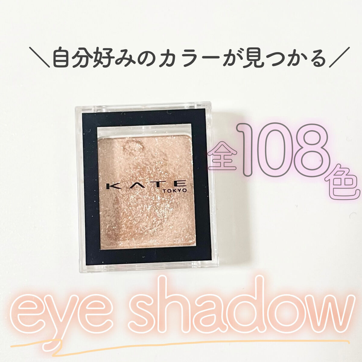 ケイト ザ アイカラー/KATE/単色アイシャドウを使ったクチコミ（1枚目）