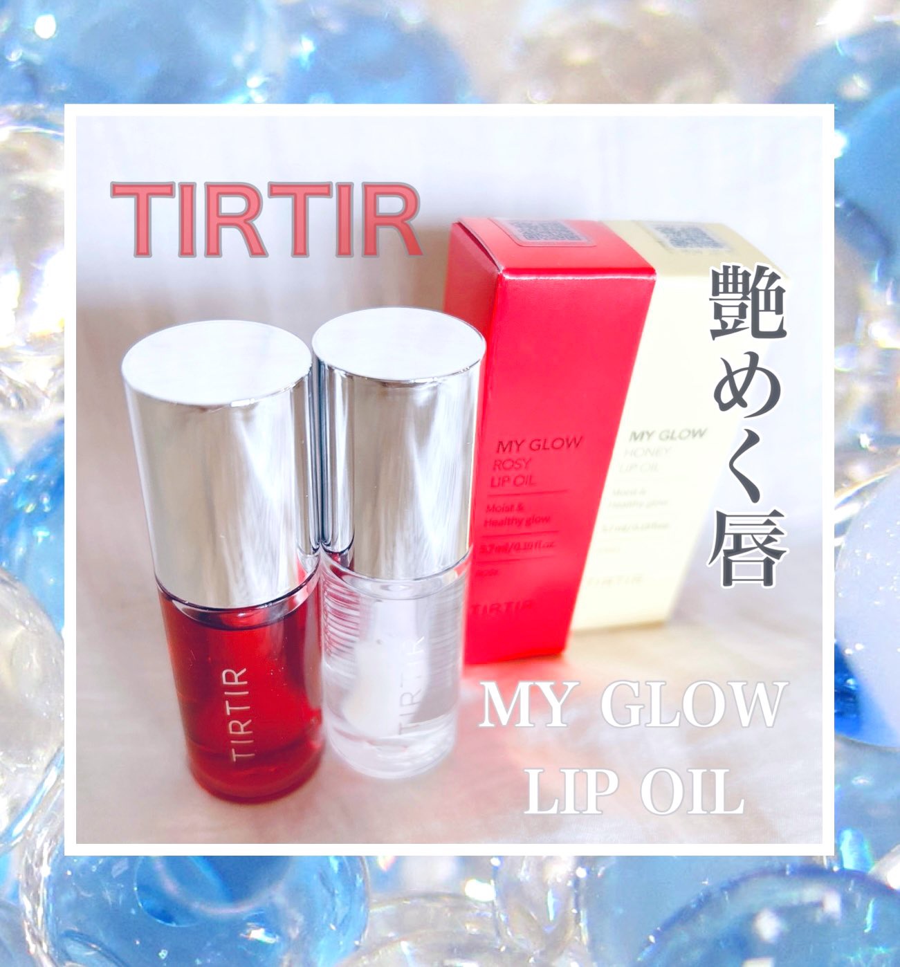 ティルティル マイグロウリップオイル/TIRTIR(ティルティル)/リップオイルを使ったクチコミ（1枚目）