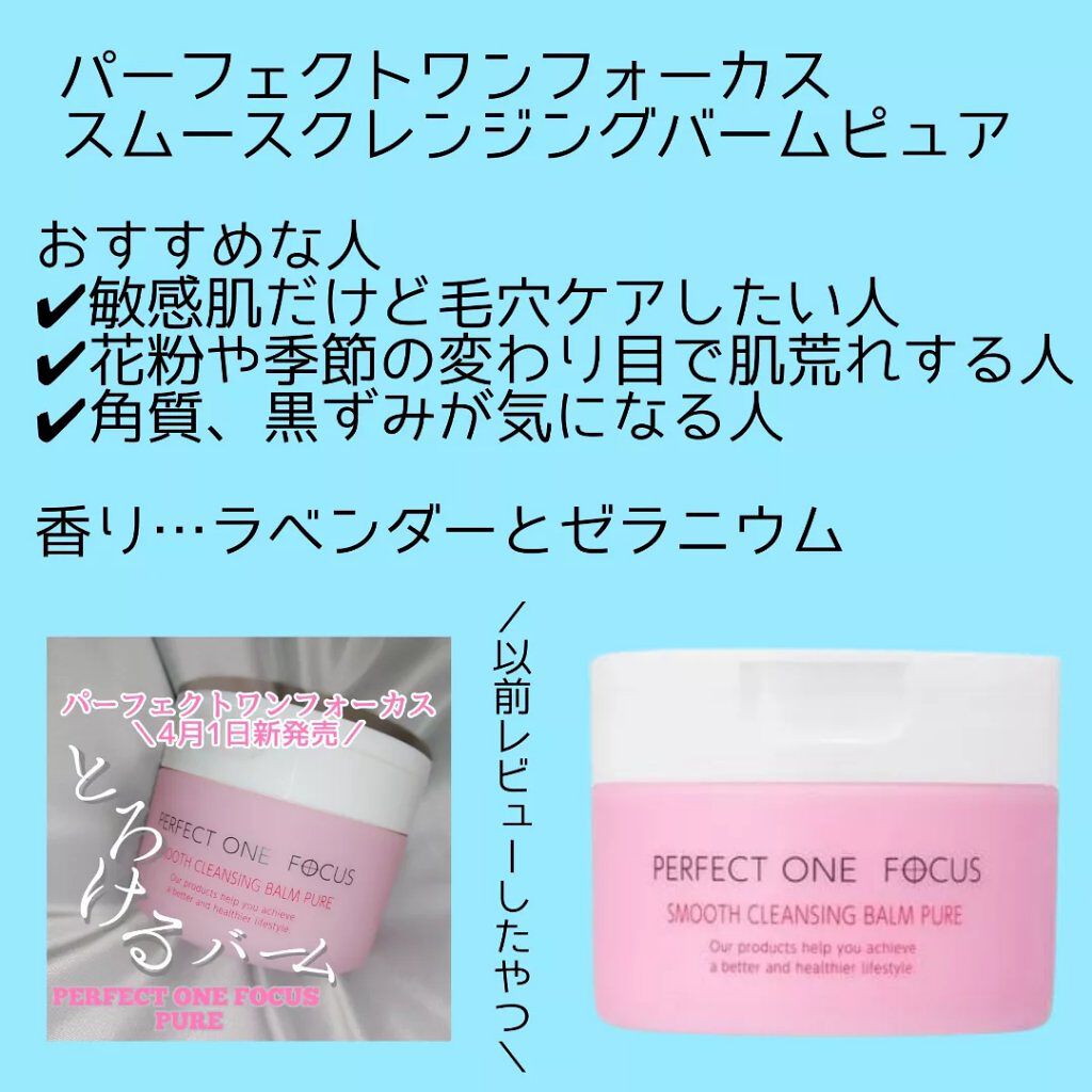 スムースクレンジングバーム/PERFECT ONE  FOCUS/クレンジングバームを使ったクチコミ（3枚目）