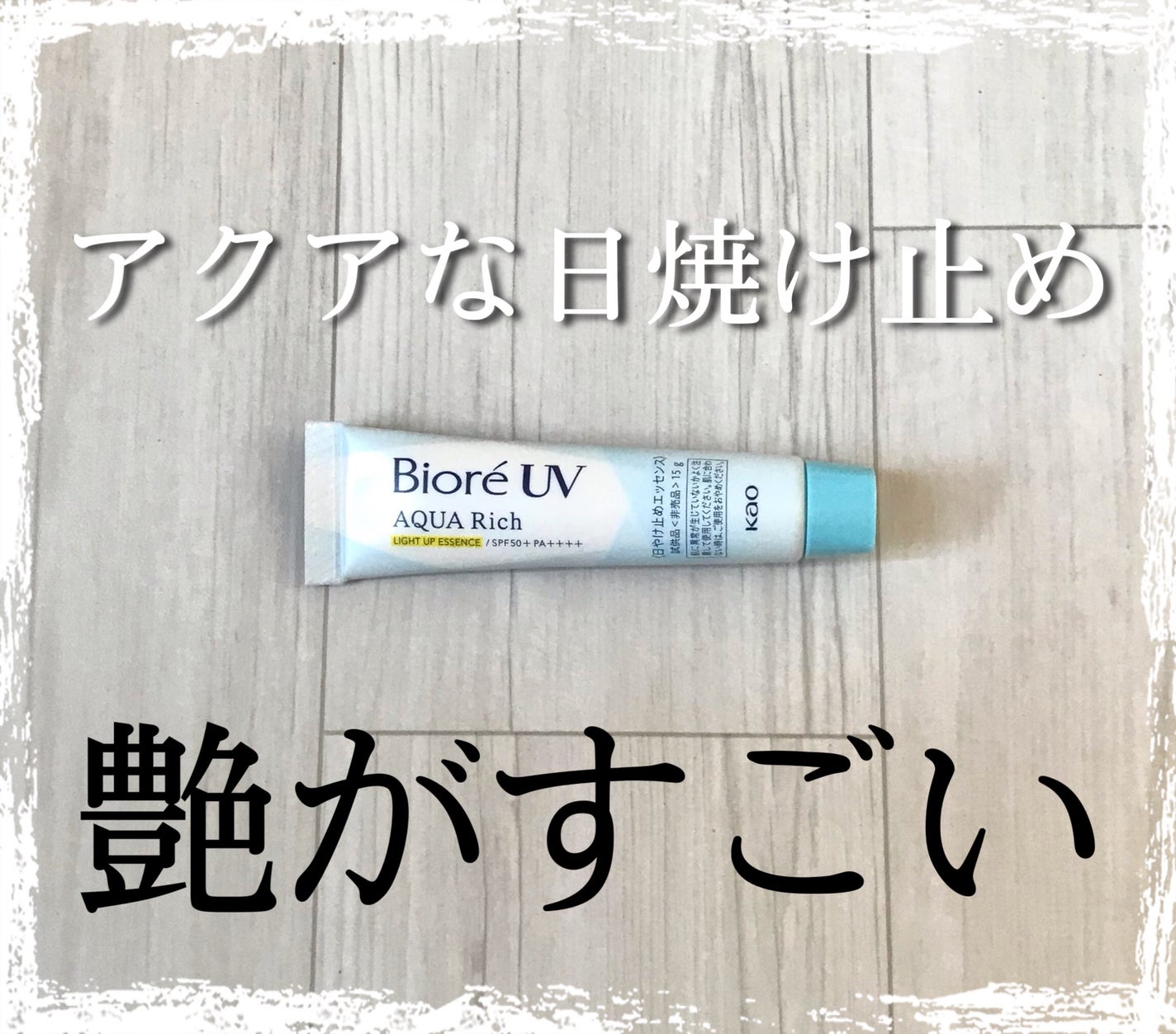 ビオレUV アクアリッチ ライトアップエッセンス/ビオレ/日焼け止めクリームを使ったクチコミ(1枚目)