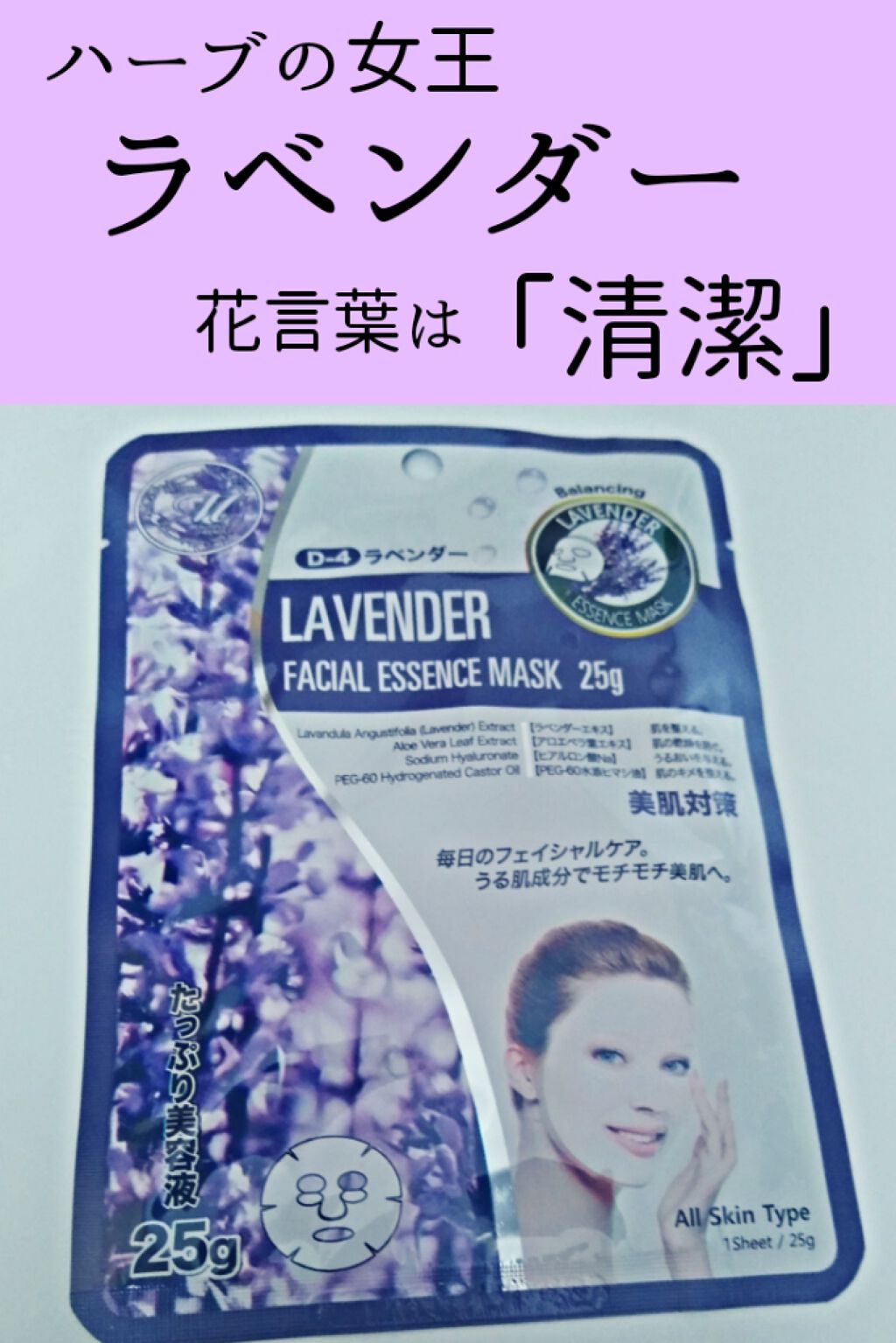 フェイシャルエッセンスマスク ラベンダー/MITOMO/シートマスク・パックを使ったクチコミ（1枚目）