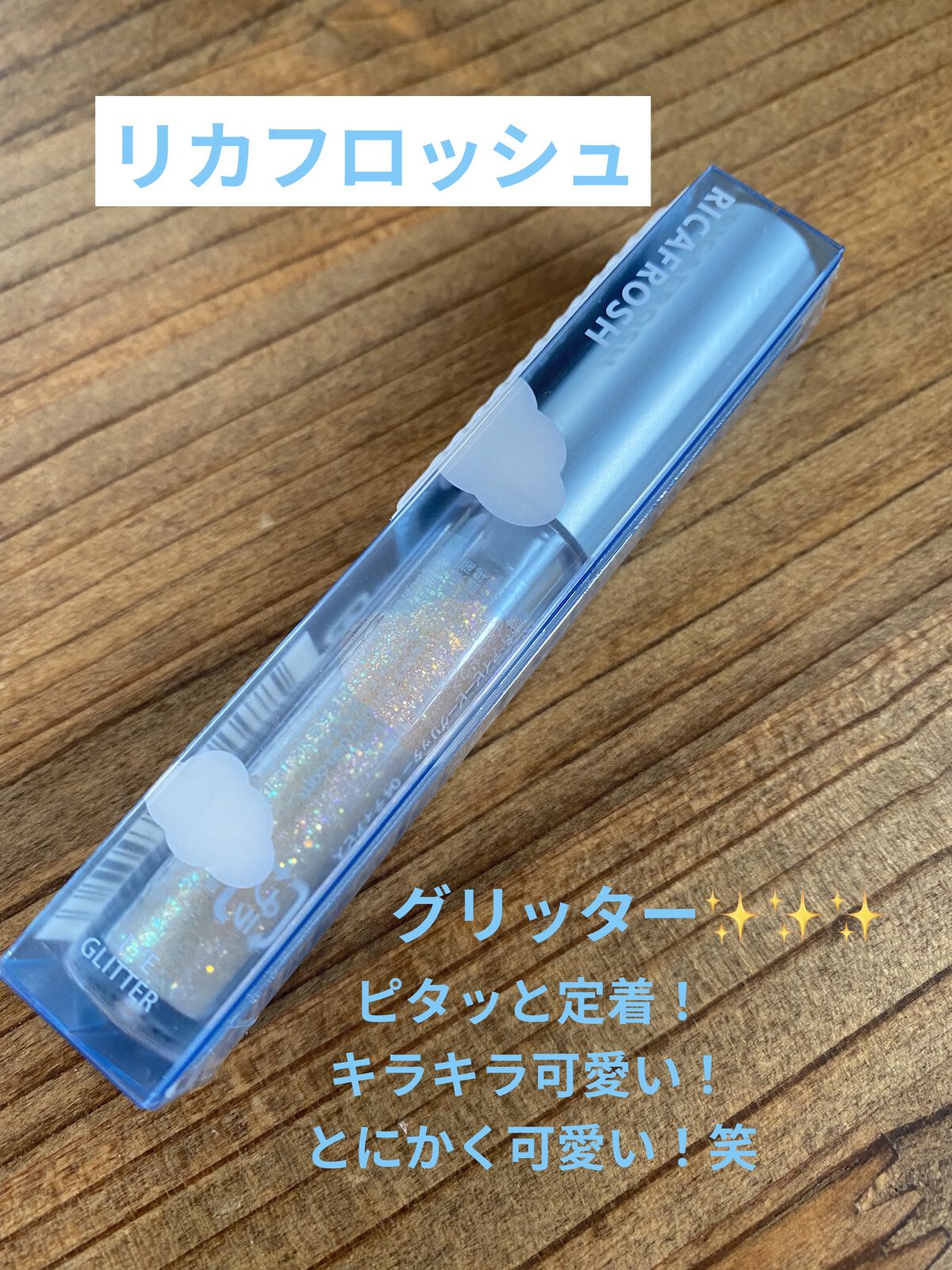アイビービーグリッター/RICAFROSH/グリッターを使ったクチコミ（1枚目）