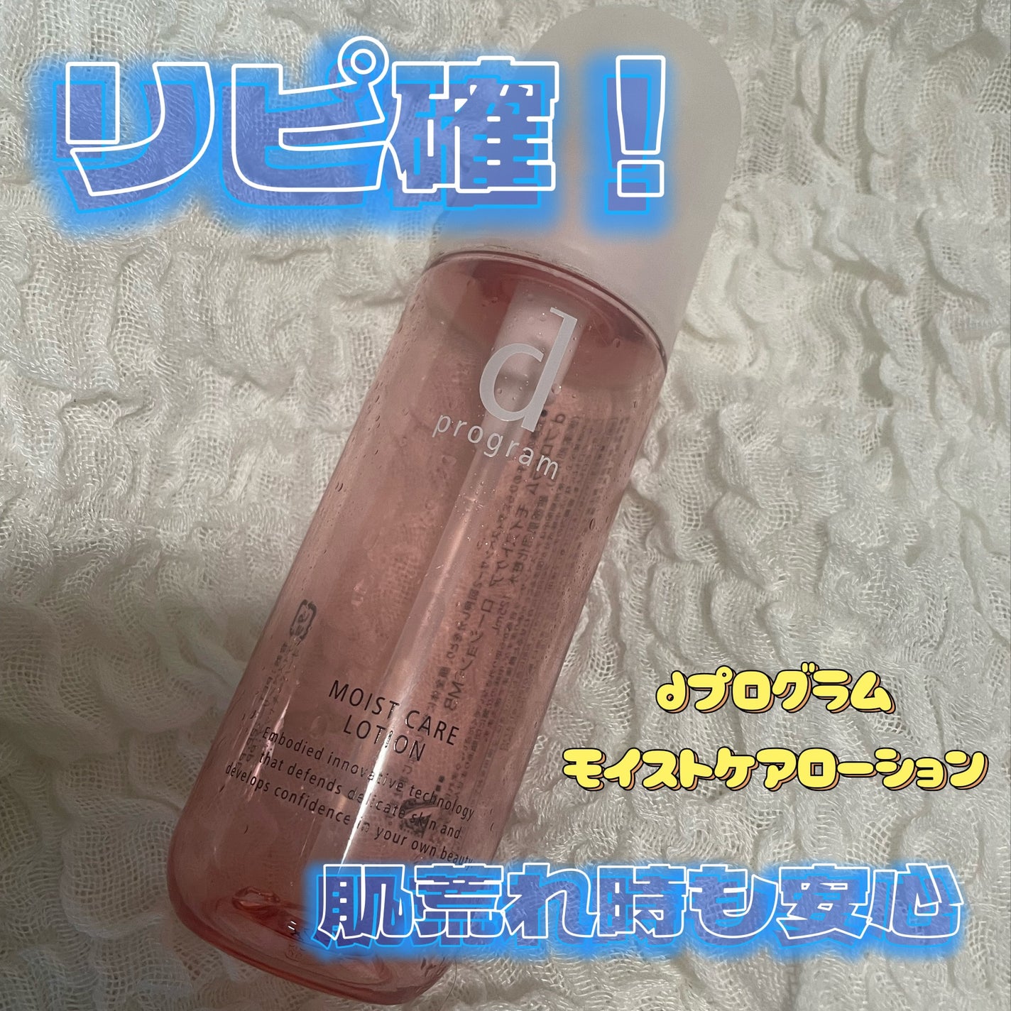 モイストケア ローション MB/d プログラム/化粧水を使ったクチコミ(1枚目)