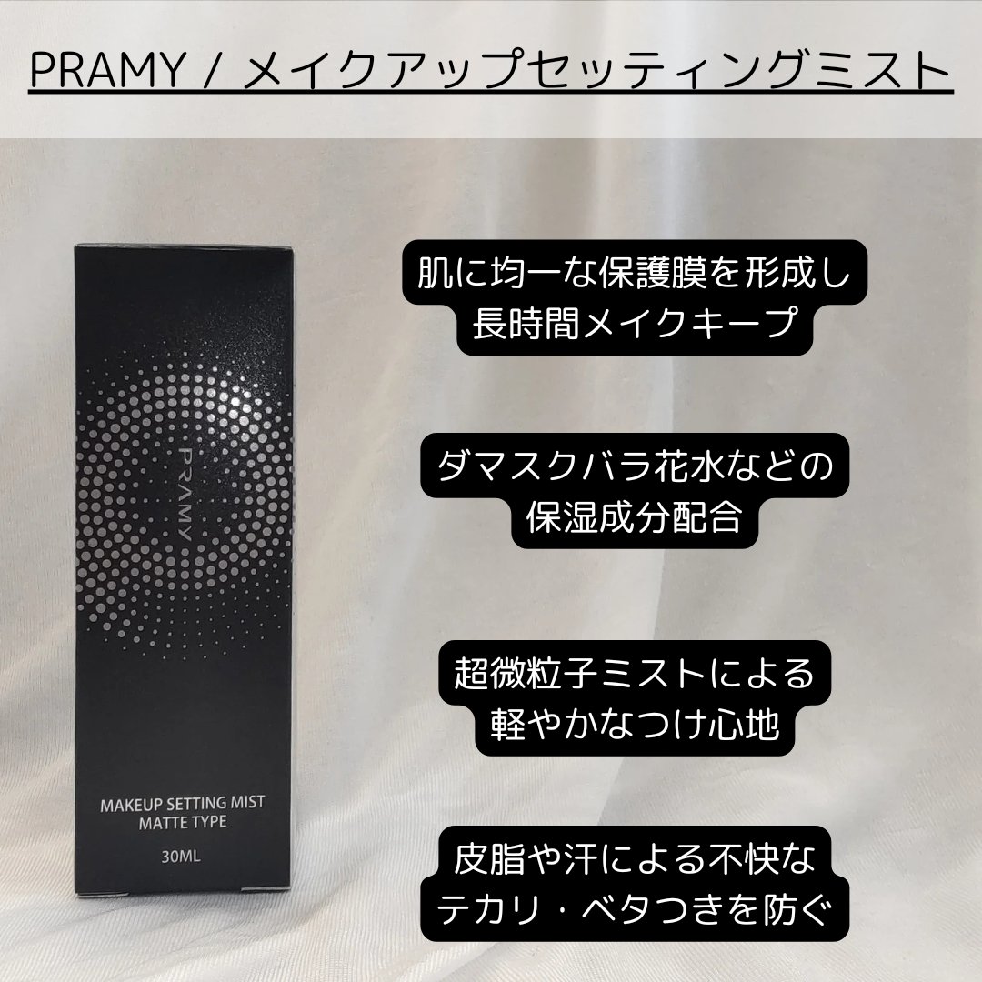 PRAMY メイクアップセッティングミスト モイストタイプ/PRAMY/フィックスミストを使ったクチコミ（2枚目）