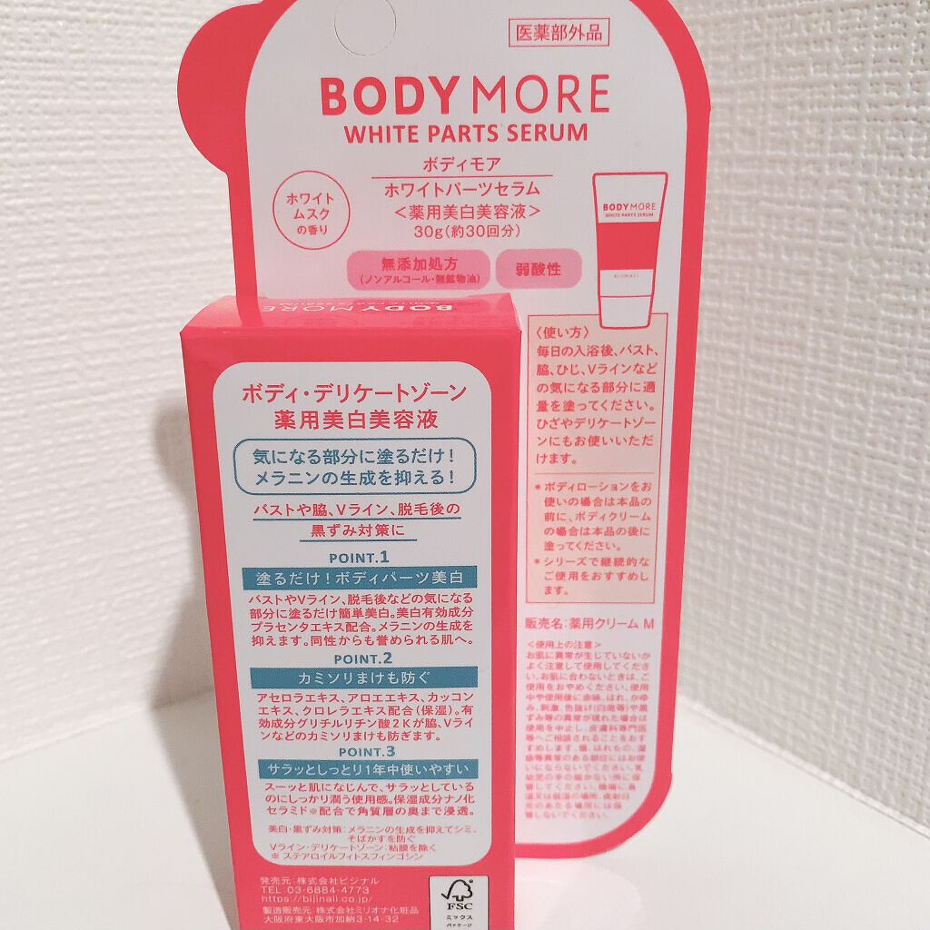 ホワイトパーツセラム/BODY MORE/デリケートゾーンケアを使ったクチコミ（2枚目）