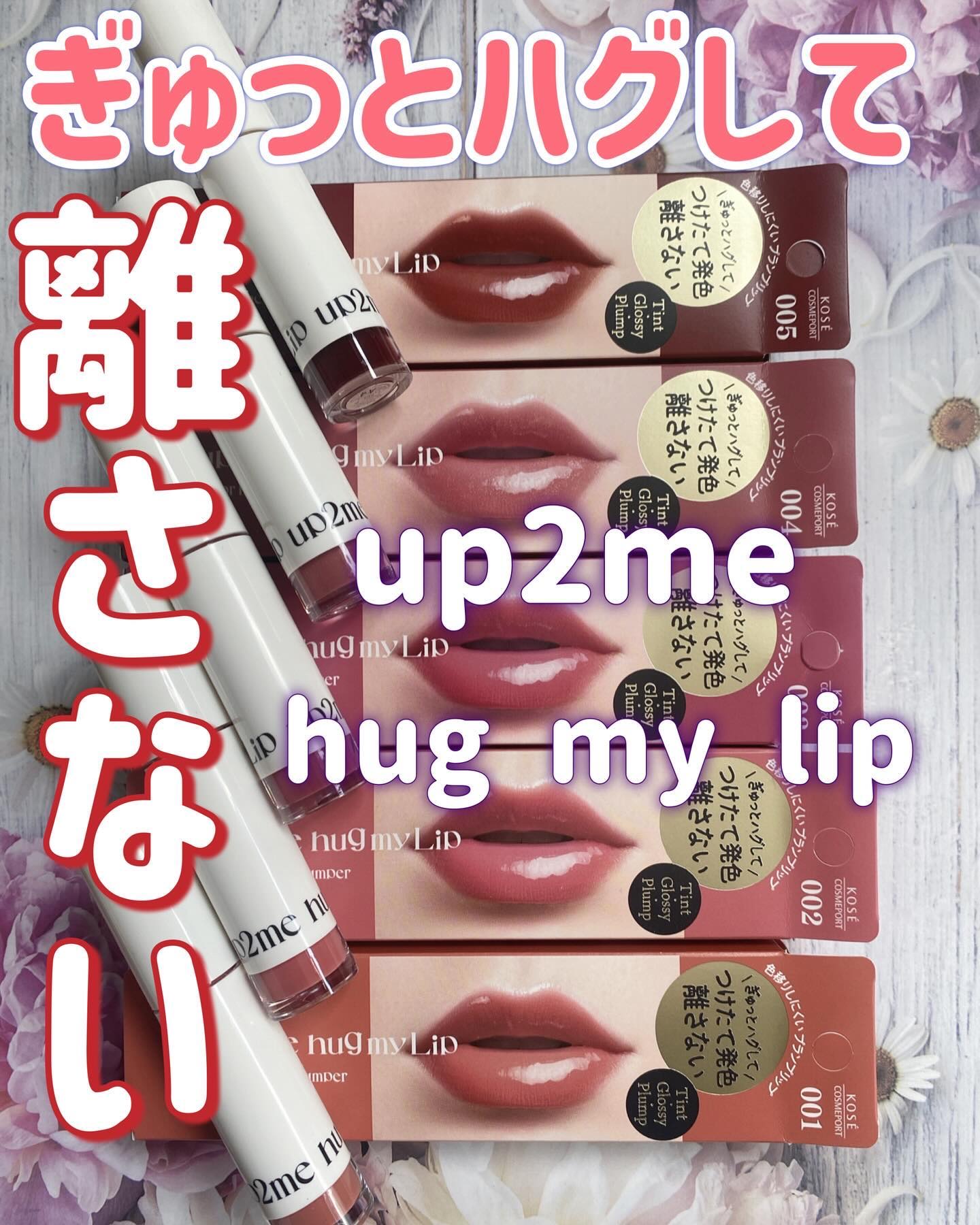 アップトゥーミー　ハグマイリップ　カラーロックプランパー/up2me/リッププランパーを使ったクチコミ（1枚目）