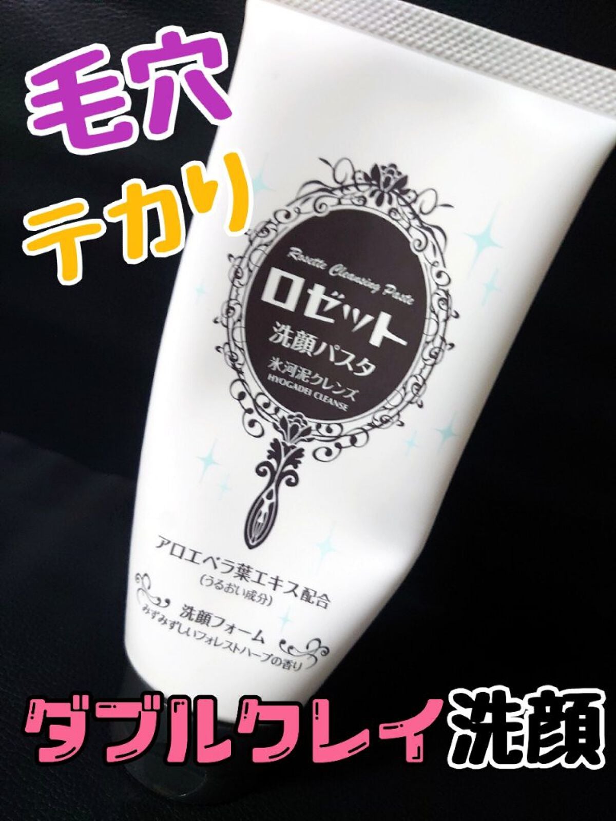 ロゼット洗顔パスタ 氷河泥クレンズ/ロゼット/洗顔フォームを使ったクチコミ(1枚目)