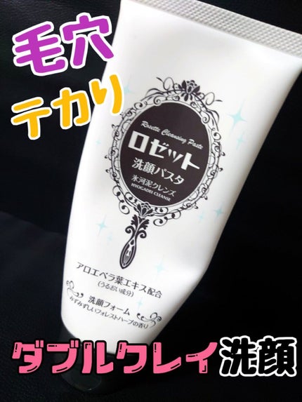 ロゼット洗顔パスタ 氷河泥クレンズ/ロゼット/洗顔フォームを使ったクチコミ(1枚目)