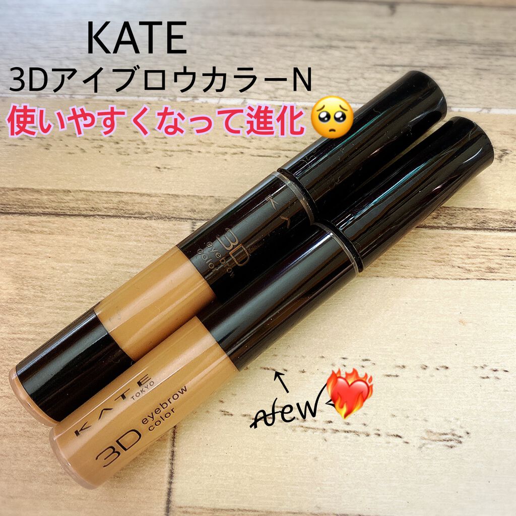 3Dアイブロウカラー/KATE/眉マスカラを使ったクチコミ(1枚目)