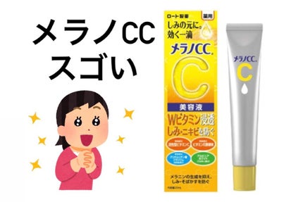 薬用 しみ 集中対策 美容液/メラノCC/美容液を使ったクチコミ(1枚目)