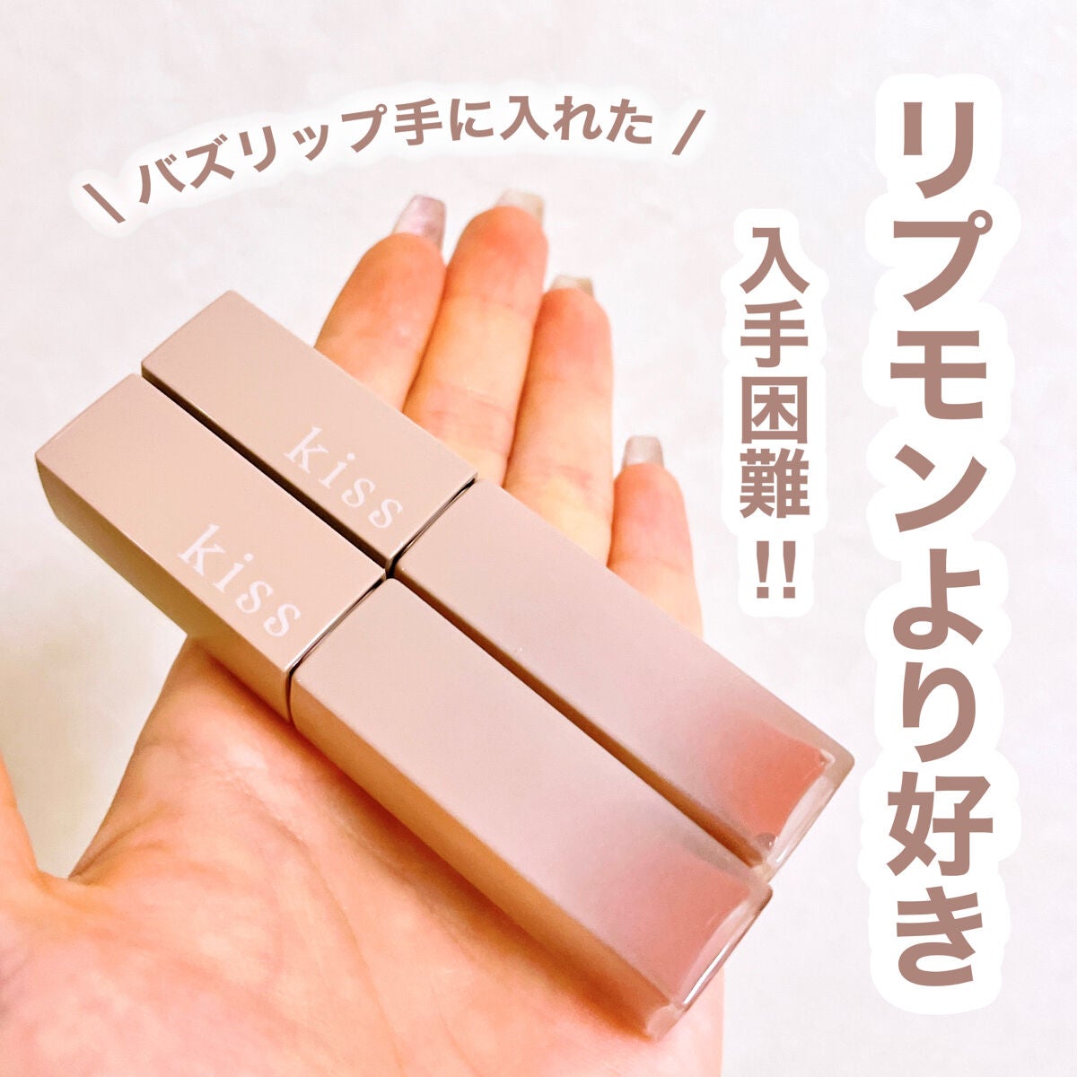 ããŸð°ð·â ìë§ on LIPS ãâïžkissãªããã¢ãŒããŒ02å€éã³ã³ãŒã©ã«03ææããã³ã¹Â¥..ãïŒ1æç®ïŒ