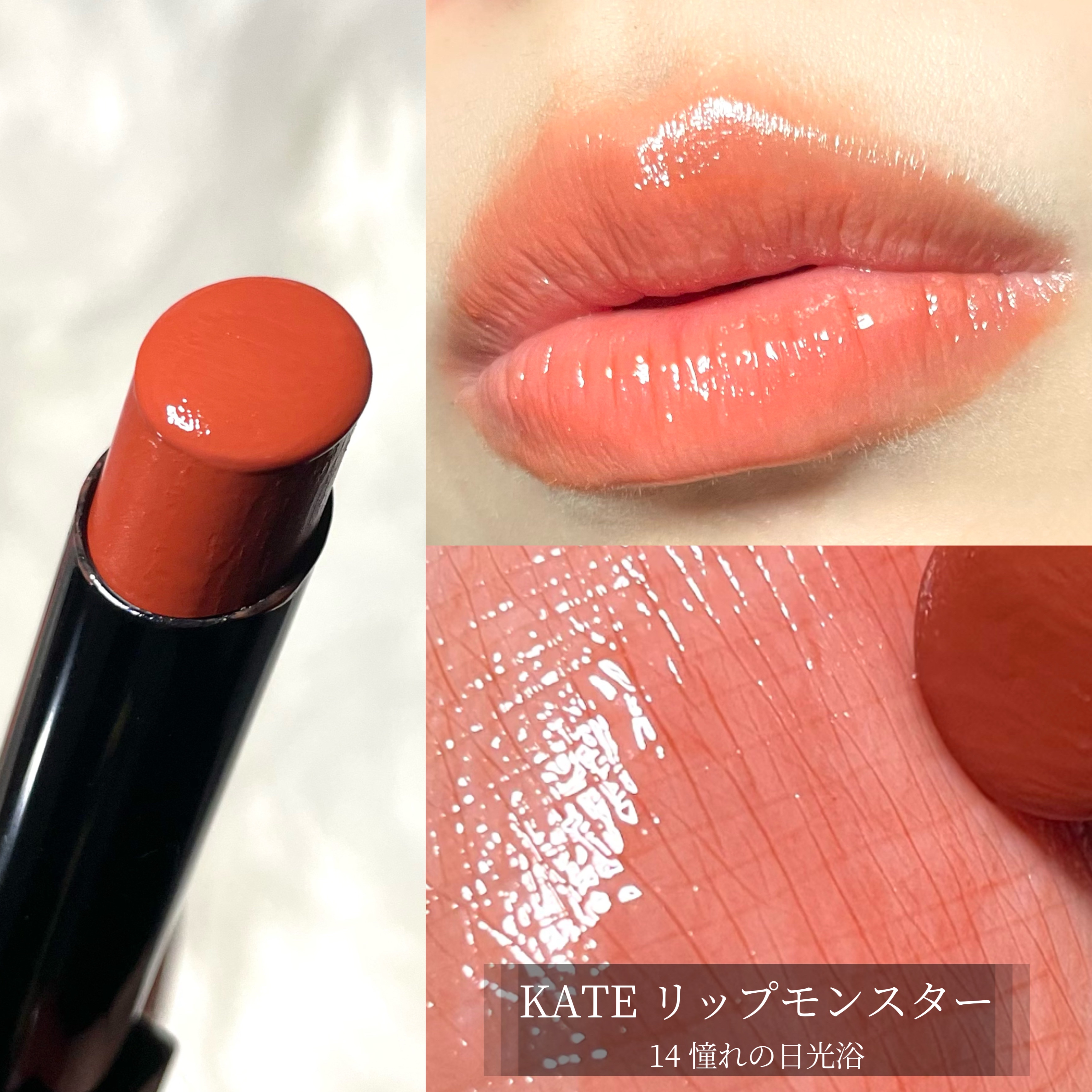 ケイト リップモンスター 14 憧れの日光浴/KATE/口紅を使ったクチコミ（2枚目）