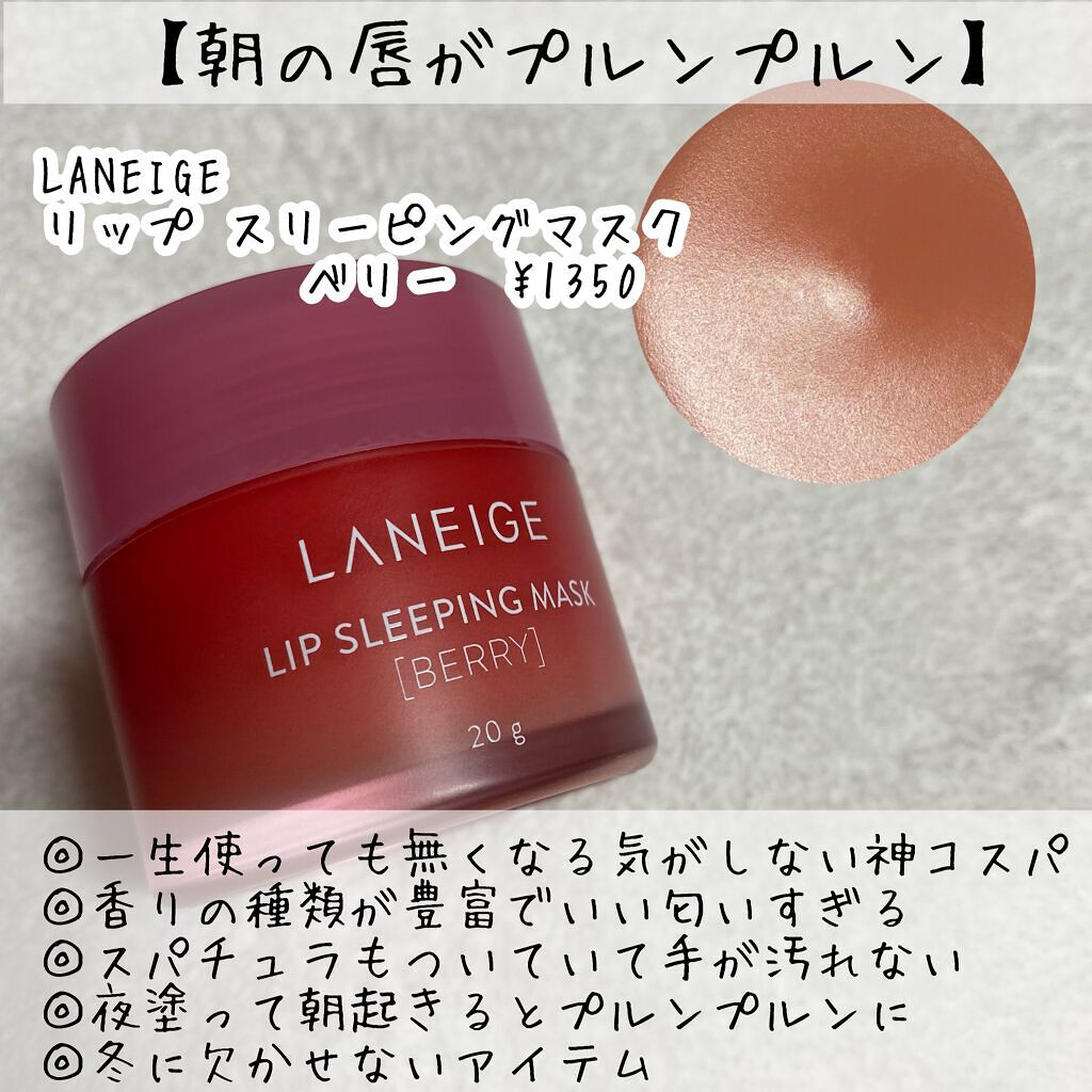 リップスリーピングマスク/LANEIGE/リップバームを使ったクチコミ（2枚目）