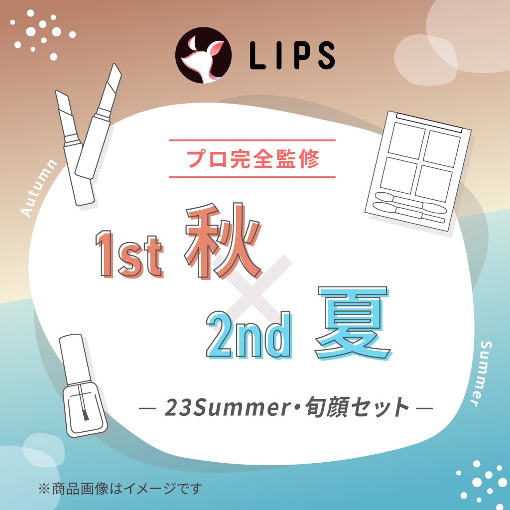 【2023Summer・旬顔セット】1st秋 - 2nd夏セット LIPS