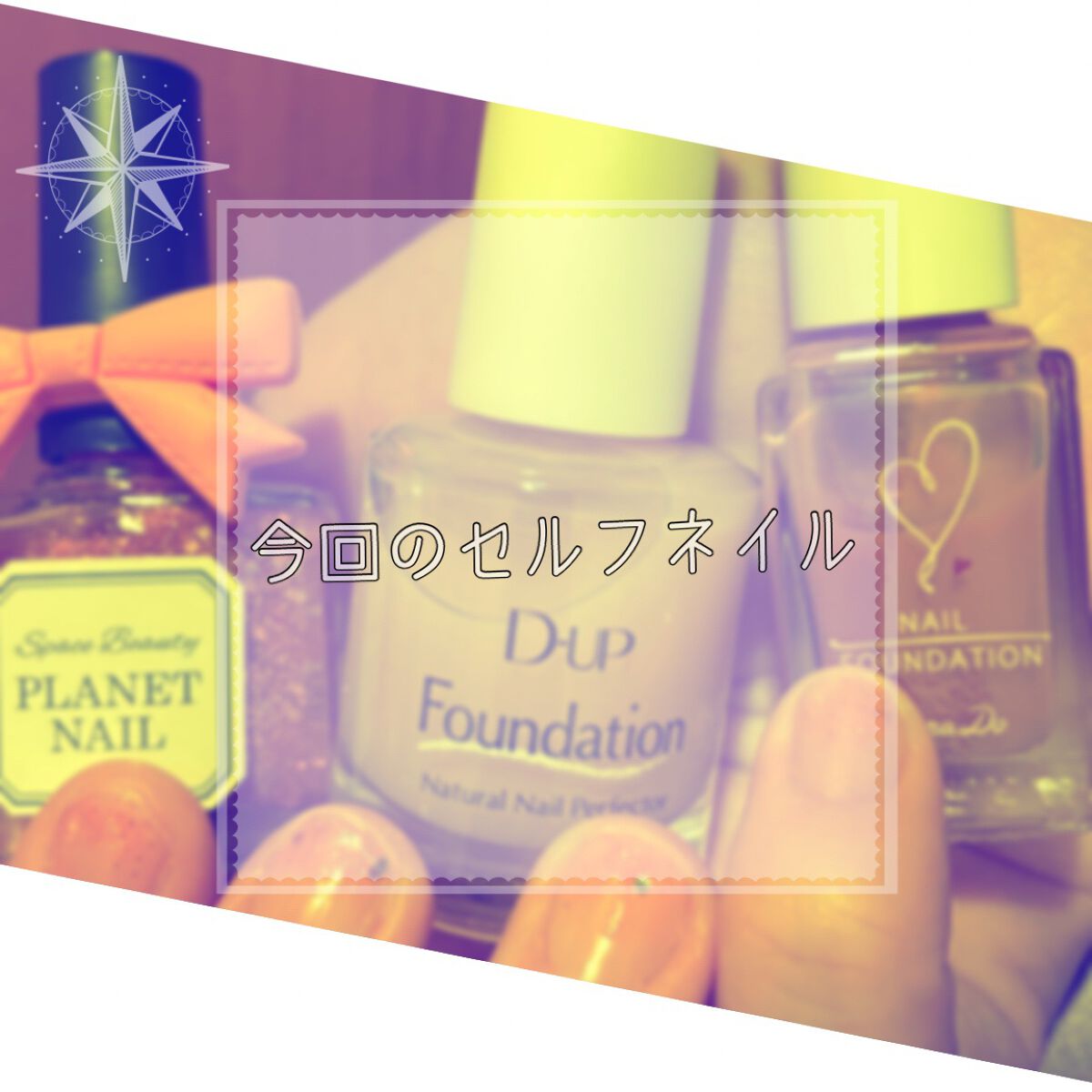 ネイルポリッシュ/PLANET NAIL/マニキュアを使ったクチコミ(1枚目)