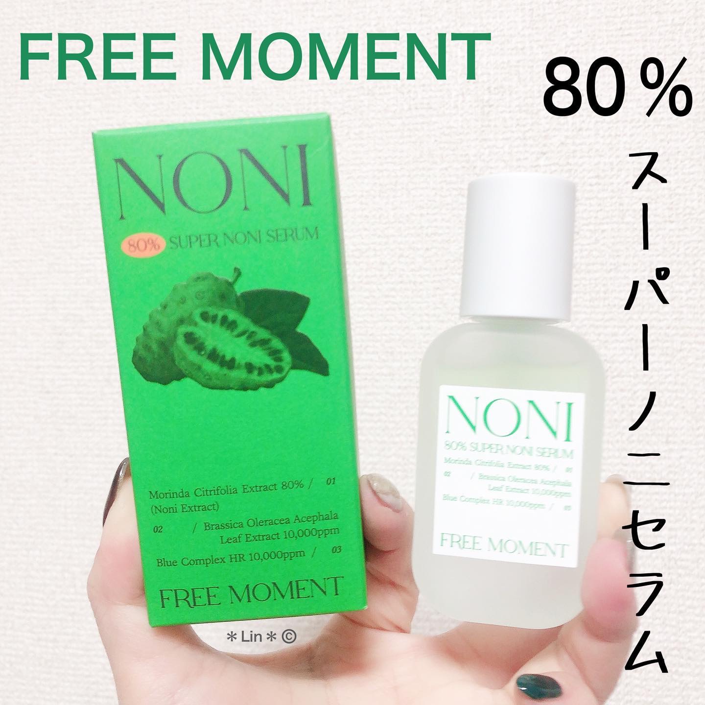 80％スーパーノニセラム/Free Moment /美容液を使ったクチコミ（1枚目）