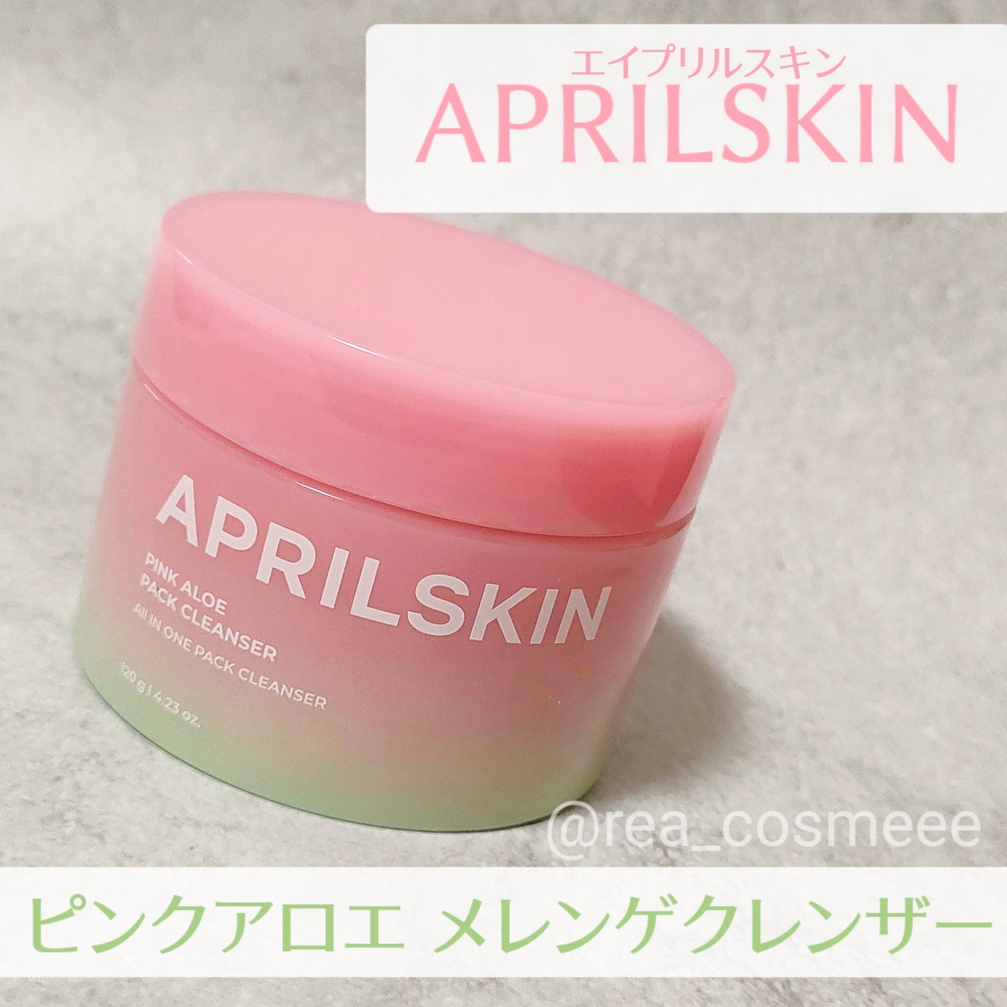ピンクアロエメレンゲクレンザー/APRILSKIN/その他洗顔料を使ったクチコミ(2枚目)