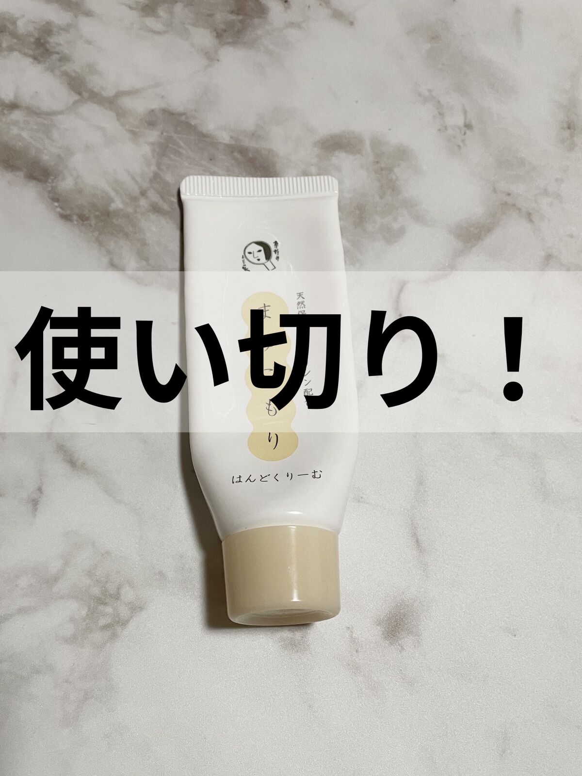 まゆごもりはんどくりーむ/よーじや/ハンドクリームを使ったクチコミ（1枚目）