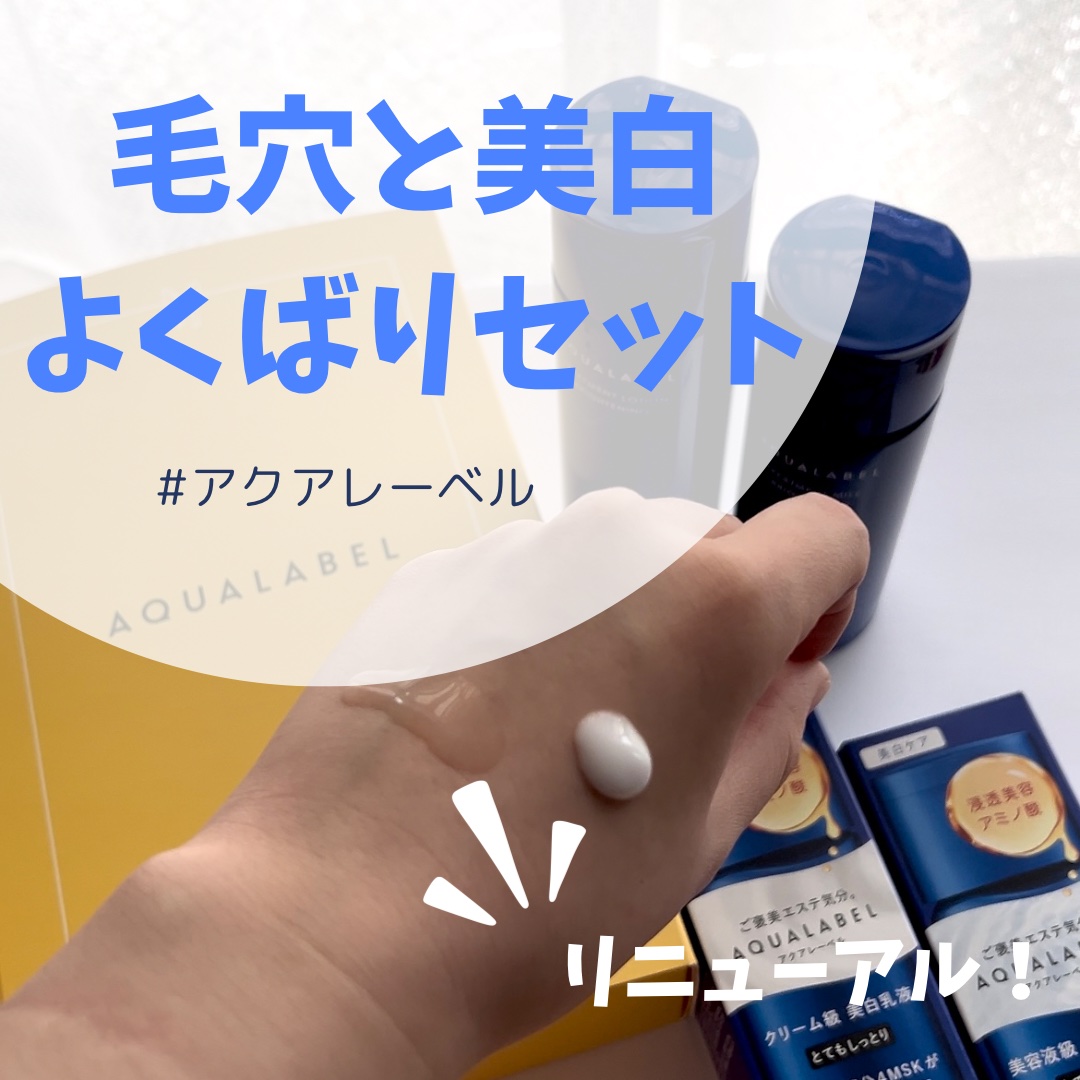 トリートメントミルク（ブライトニング）とてもしっとり/アクアレーベル/乳液を使ったクチコミ（1枚目）