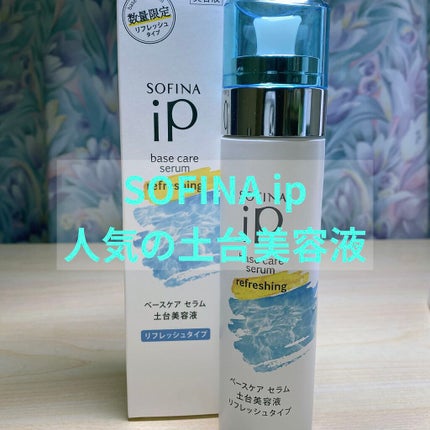 ベースケア セラム<土台美容液> リフレッシュタイプ/SOFINA iP/美容液を使ったクチコミ(1枚目)