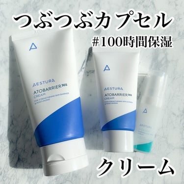 アトバリア365クリーム/AESTURA/フェイスクリームを使ったクチコミ（1枚目）