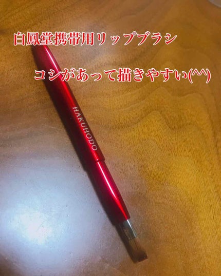 携帯用リップブラシ/白鳳堂/メイクブラシを使ったクチコミ(1枚目)