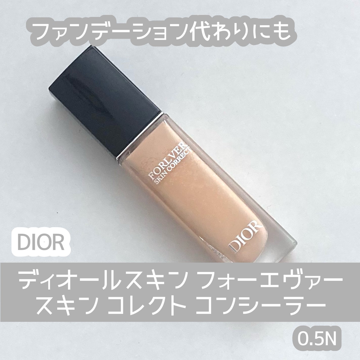 ディオールスキン フォーエヴァー スキン コレクト コンシーラー/Dior/リキッドコンシーラーを使ったクチコミ(1枚目)