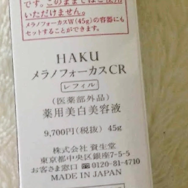 メラノフォーカスCR/HAKU/美容液を使ったクチコミ(2枚目)