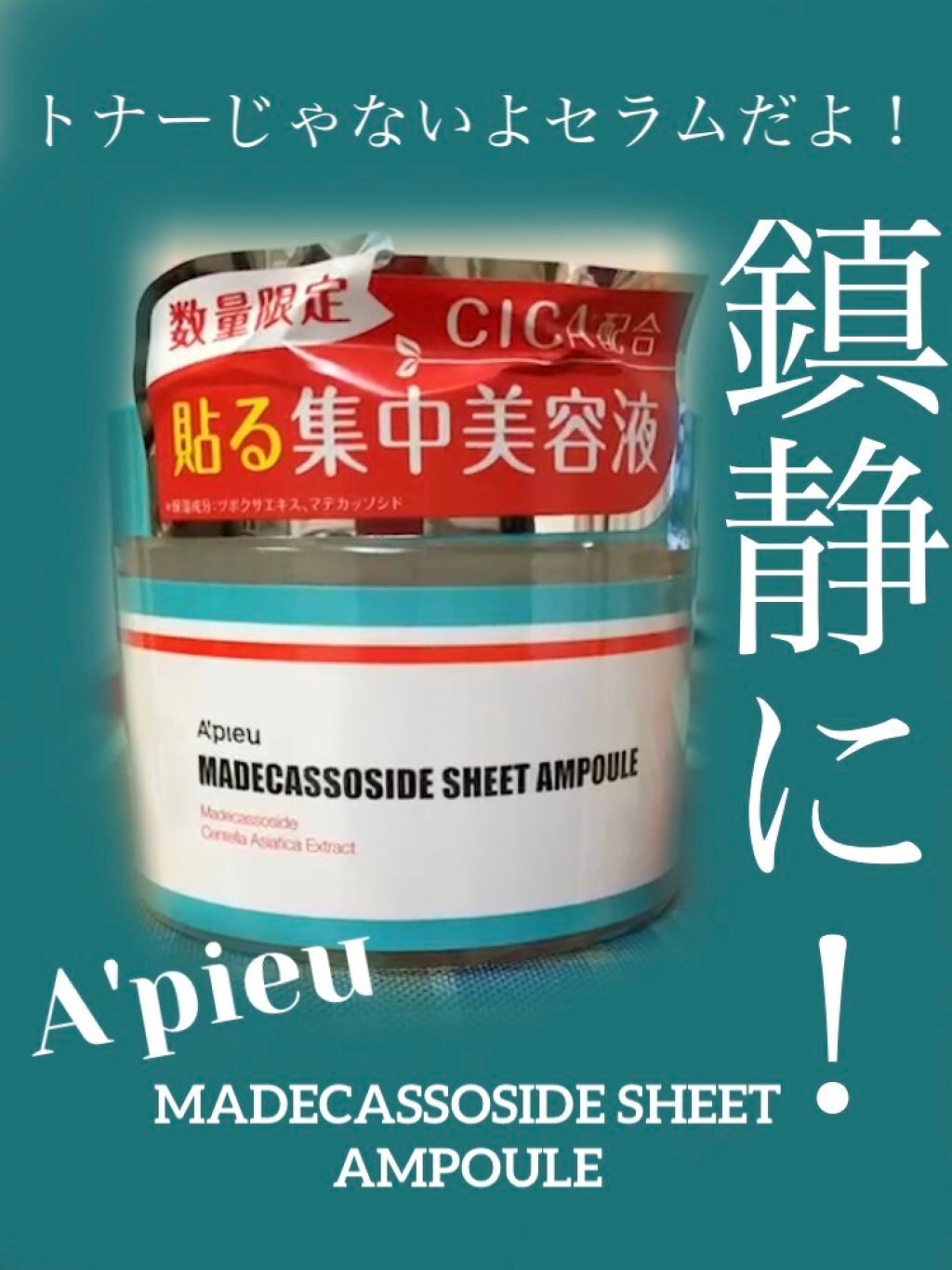 アピュー マデカソ CICAシート美容液/A’pieu/トナーパッドを使ったクチコミ(1枚目)