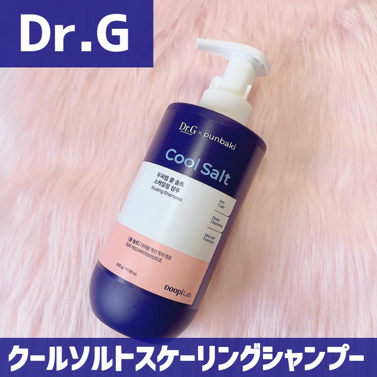 クールソルトスケーリングシャンプー/クールソルトスカルプトリートメント/Dr.G/市販シャンプーを使ったクチコミ(1枚目)