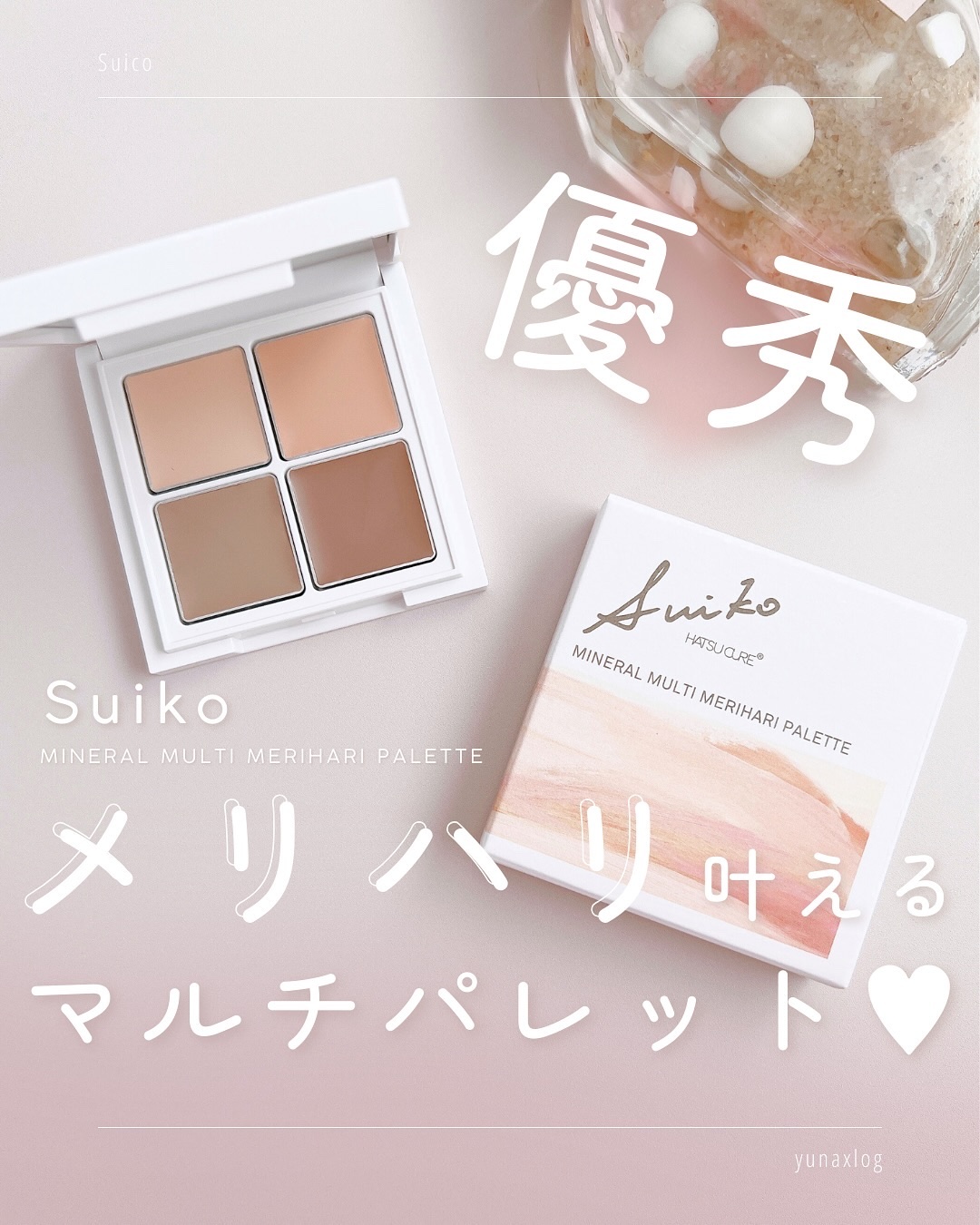 SUIKO  ミネラル マルチ メリハリパレット/SUIKO HATSUCURE/マルチパレットを使ったクチコミ（1枚目）