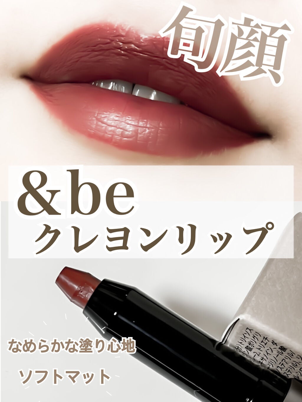 クレヨンリップ/&be/口紅を使ったクチコミ(1枚目)