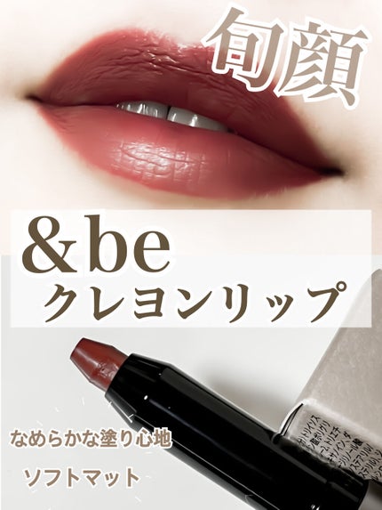 クレヨンリップ/&be/口紅を使ったクチコミ(1枚目)