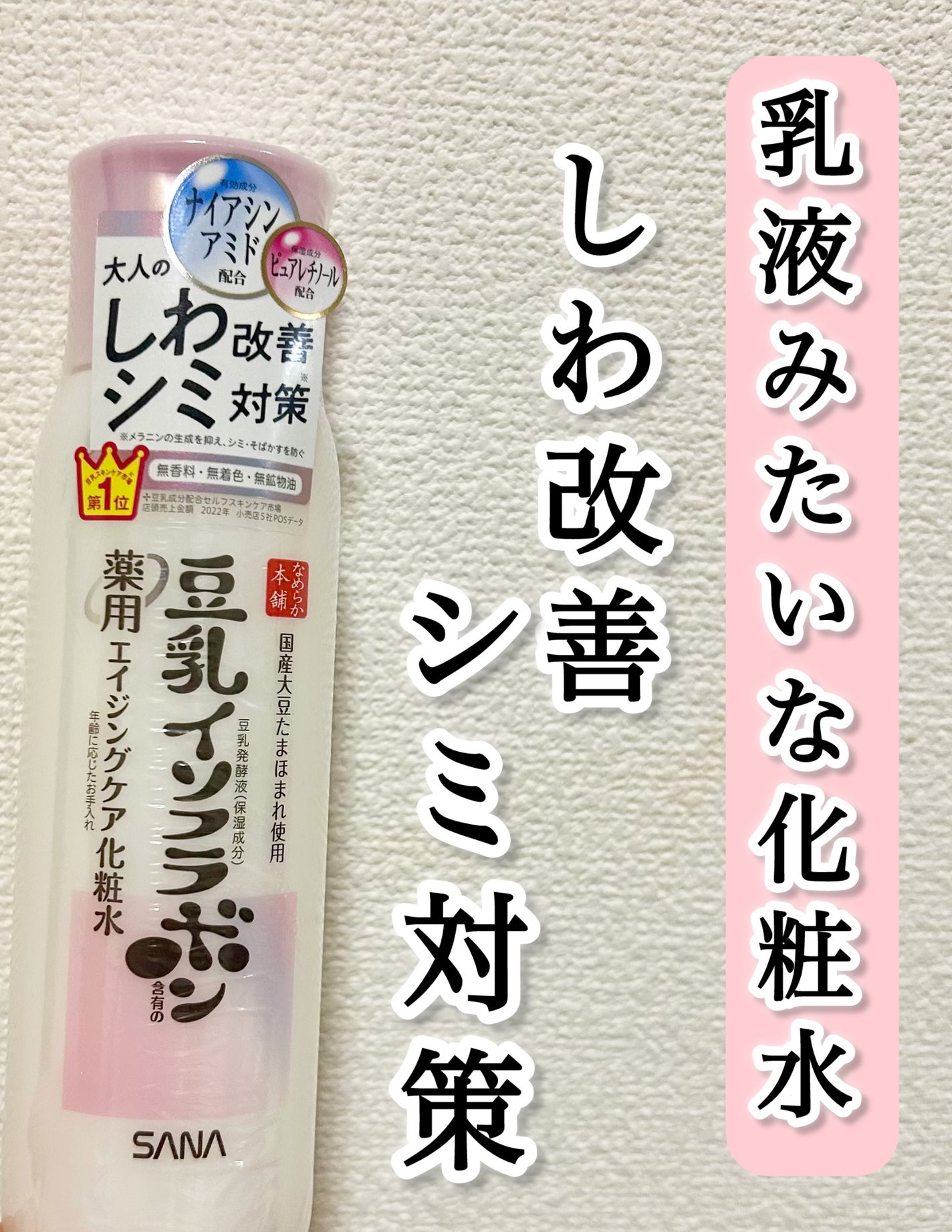 薬用リンクル化粧水 ホワイト/なめらか本舗/化粧水を使ったクチコミ(1枚目)