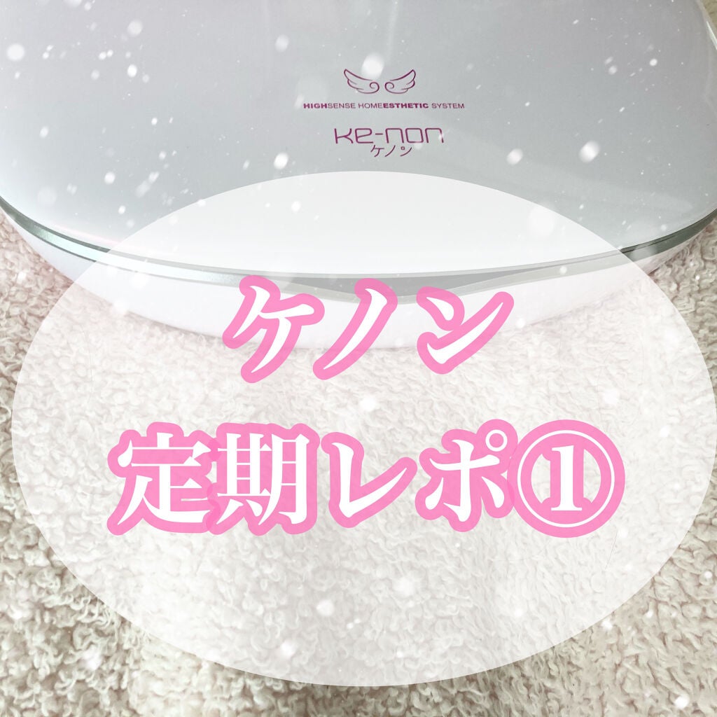 光美容器KE-NON(ケノン)/エムテック/家庭用脱毛器を使ったクチコミ(1枚目)