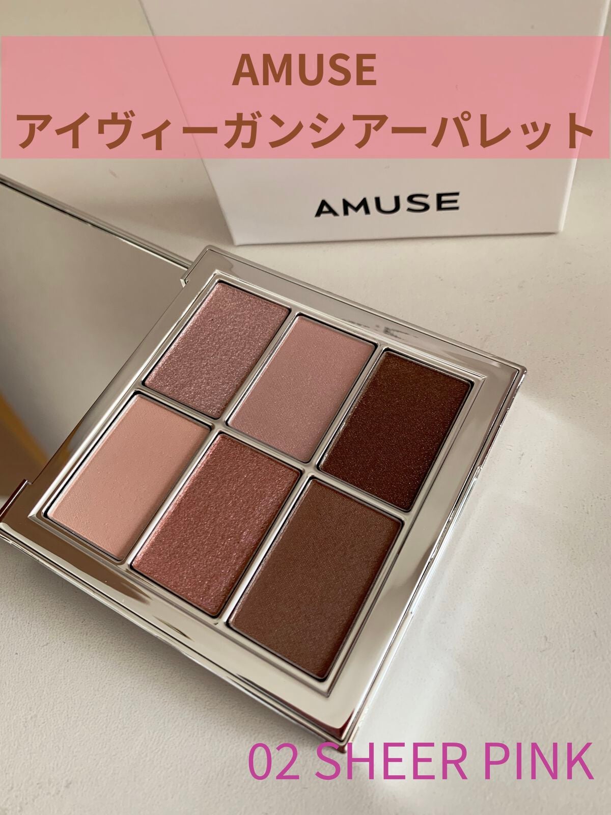 アイ ヴィーガン シアーパレット/AMUSE/アイシャドウパレットを使ったクチコミ(1枚目)
