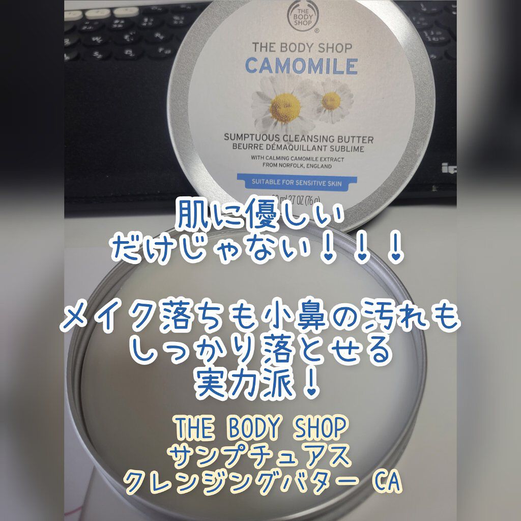 カモマイル サンプチュアス クレンジングバター/THE BODY SHOP/クレンジングバームを使ったクチコミ（1枚目）