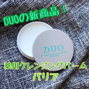 デュオ ザ 薬用クレンジングバーム バリア【医薬部外品】/DUO/クレンジングバームを使ったクチコミ（1枚目）