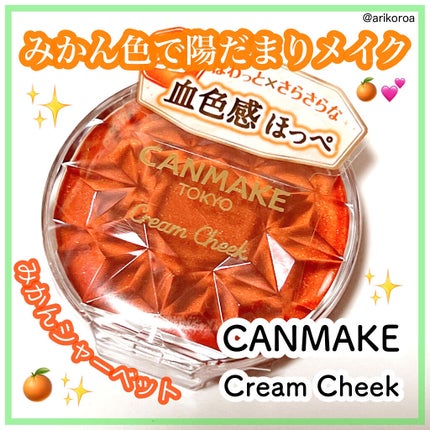 クリームチーク/キャンメイク/ジェル・クリームチークを使ったクチコミ(1枚目)