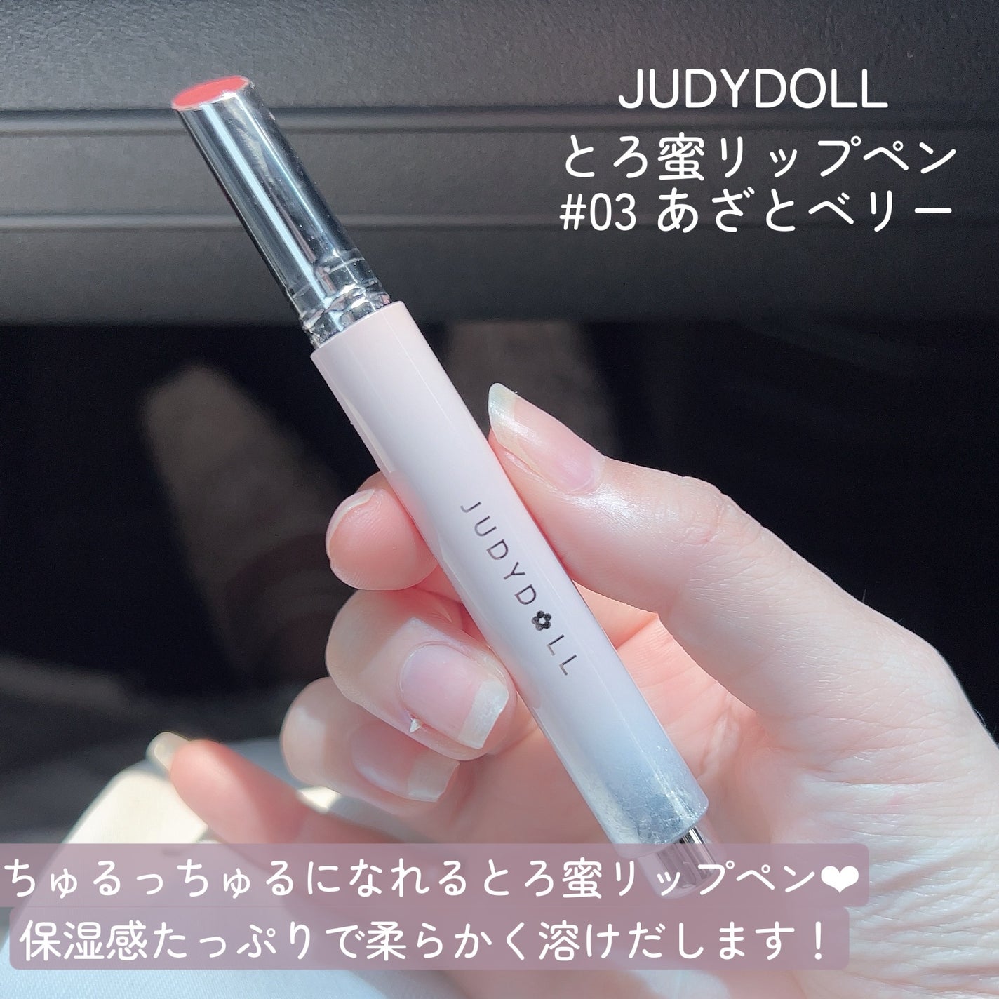 とろ蜜リップペン/JUDYDOLL/口紅を使ったクチコミ(2枚目)