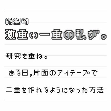 あまりコストかけたくない…
瞼に負担をあまりかけたくない…
だけど重い一重…の人 必見です👀

技術上左目しか上手にできないけど…😢
ほんと諦めてたので感動です😂😂
(画像のくまは体調不良だったので…😅