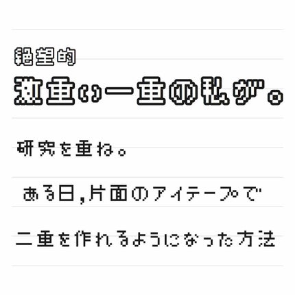 アイテープ(絆創膏タイプ、レギュラー、70枚)/DAISO/二重まぶた用アイテムを使ったクチコミ(1枚目)