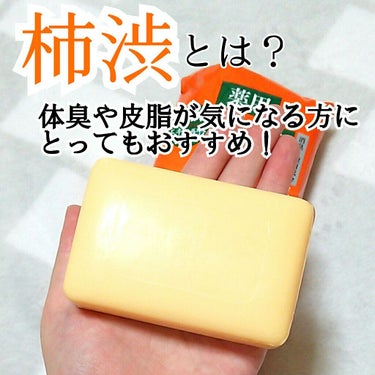 柿渋ファミリー石鹸/ペリカン石鹸/ボディ石鹸を使ったクチコミ（1枚目）