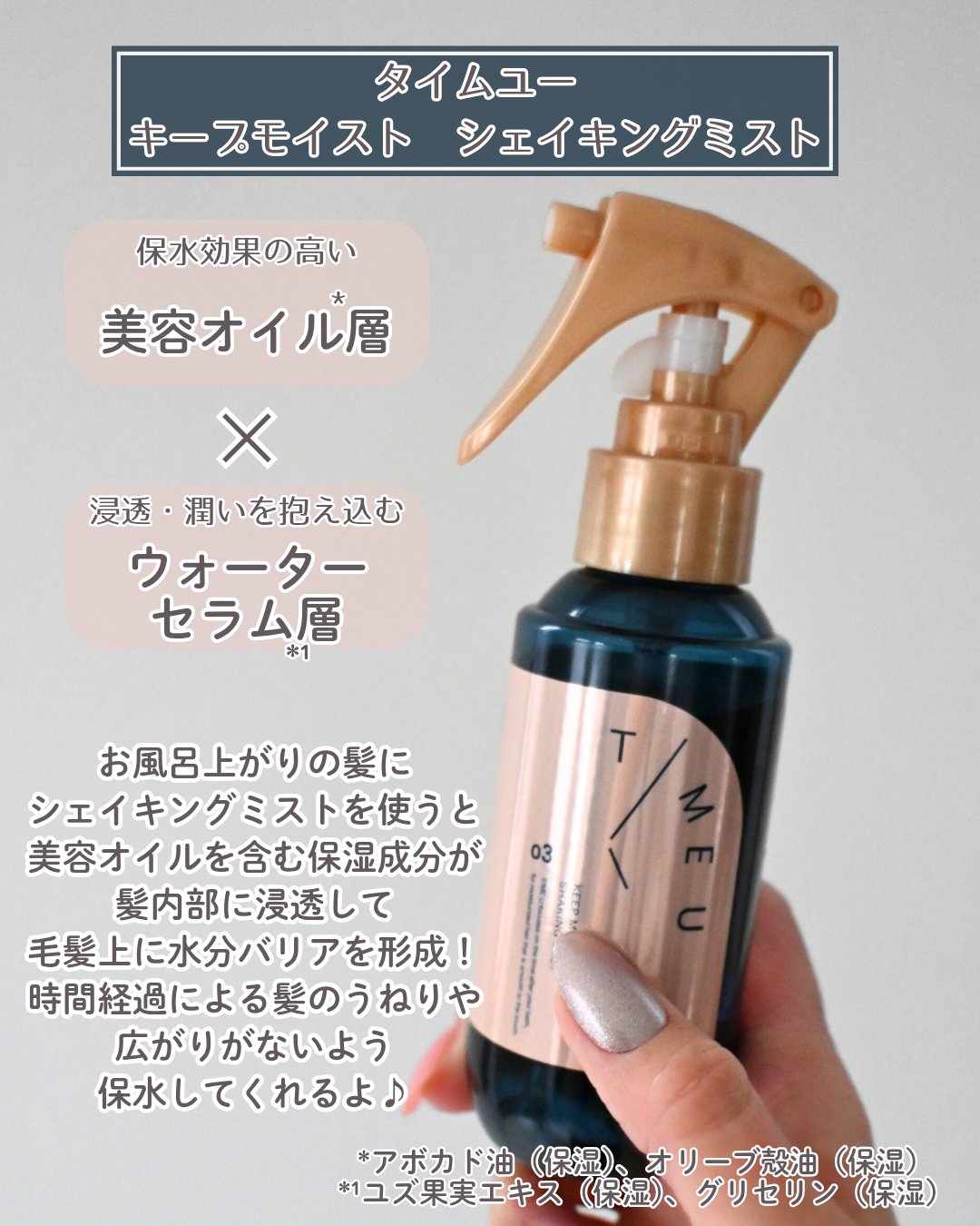タイムユー キープモイスト シェイキングミスト/T/ME U/ヘアミストを使ったクチコミ（2枚目）
