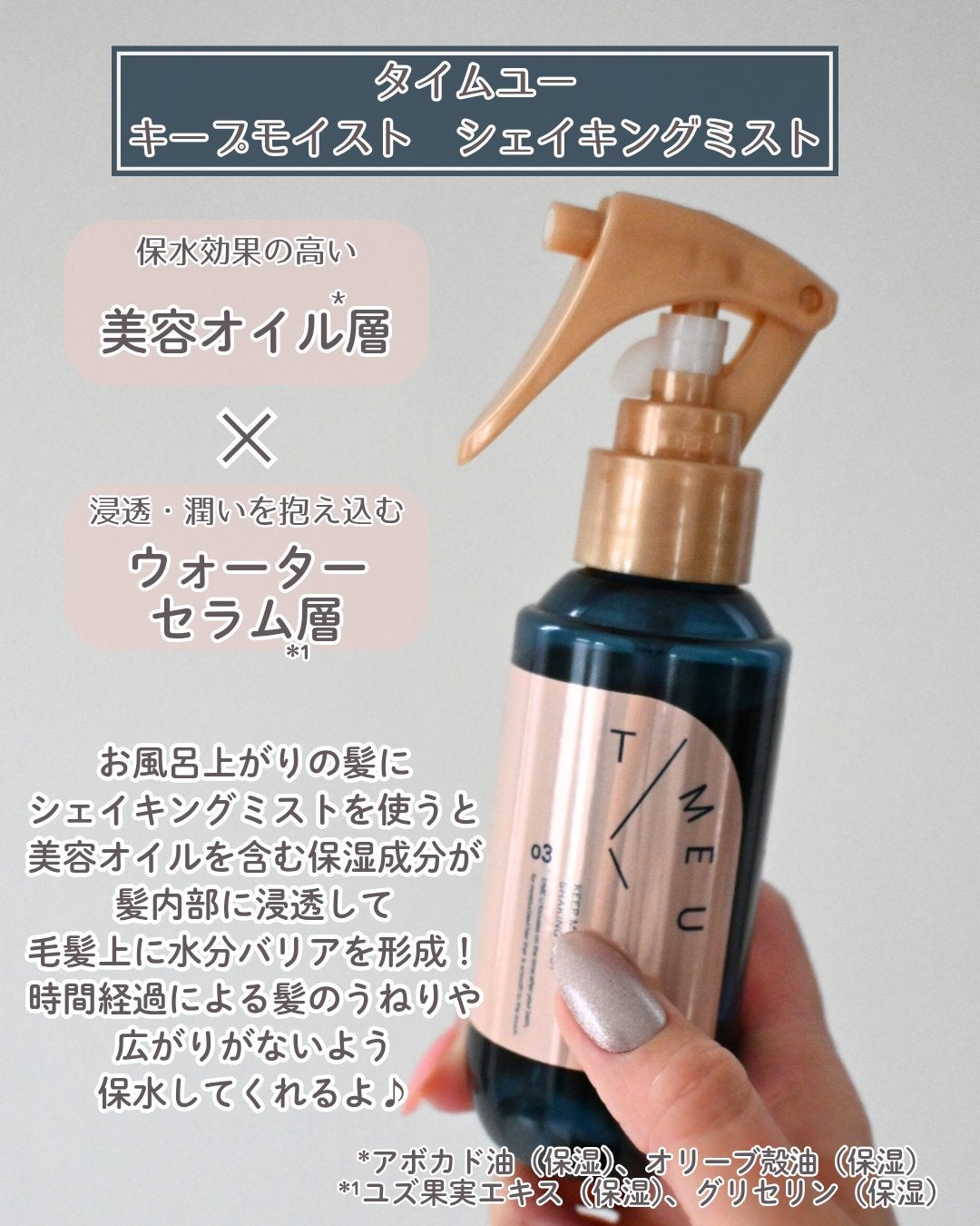 タイムユー キープモイスト シェイキングミスト/T/ME U/ヘアミストを使ったクチコミ(2枚目)