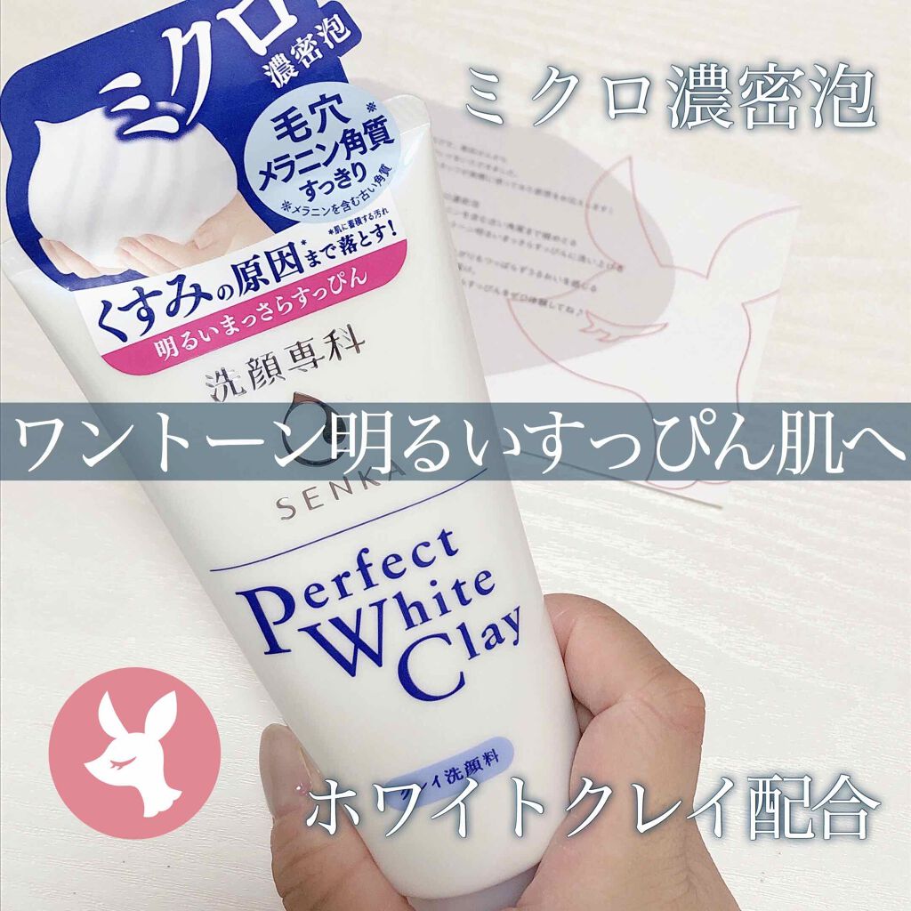 パーフェクトホワイトクレイ/SENKA(専科)/洗顔フォームを使ったクチコミ(1枚目)