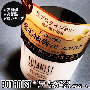 ボタニスト ボタニカルヘアマスク ディープダメージリペアバーム/BOTANIST/ヘアバームを使ったクチコミ（1枚目）