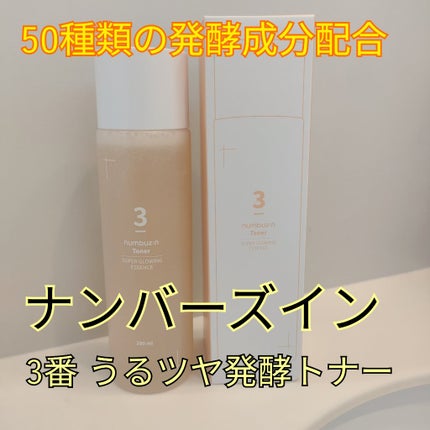 3番 うるツヤ発酵トナー/numbuzin/化粧水を使ったクチコミ(1枚目)