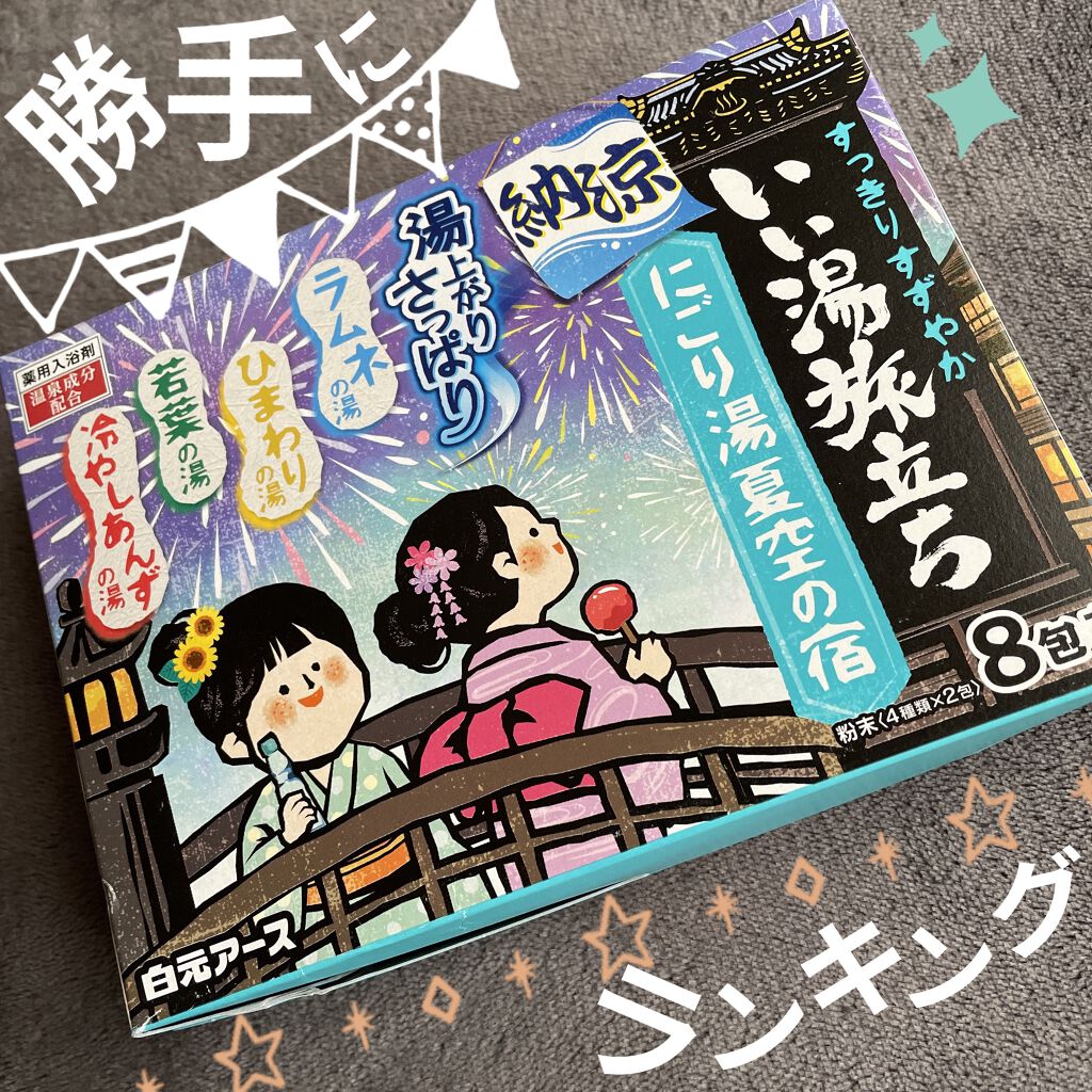 白元アース いい湯旅立ち 納涼にごり湯夏空の宿のクチコミ「白元アース

納涼
いい湯旅立ち


にごり湯夏空の宿

●ラムネの湯

●ひまわりの湯

●.....」（1枚目）
