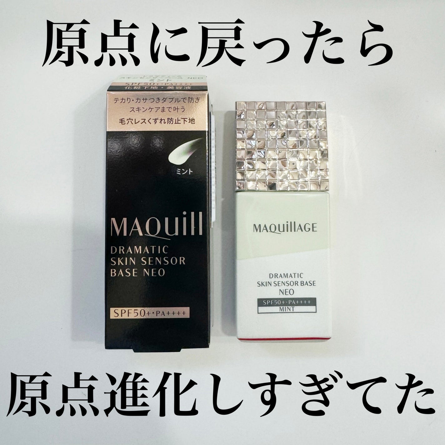 ドラマティックスキンセンサーベース NEO/マキアージュ/化粧下地を使ったクチコミ(1枚目)